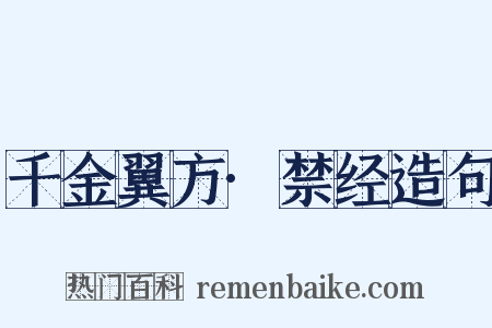 千金翼方·禁经造句是什么意思的图片